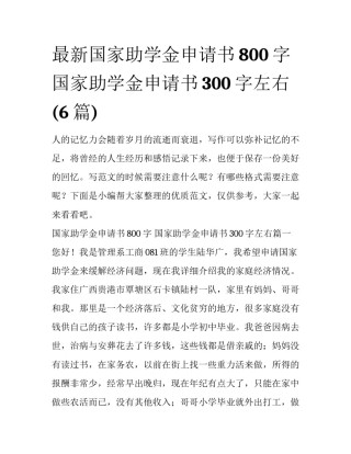 最新国家助学金申请书800字 国家助学金申请书300字左右(6篇)