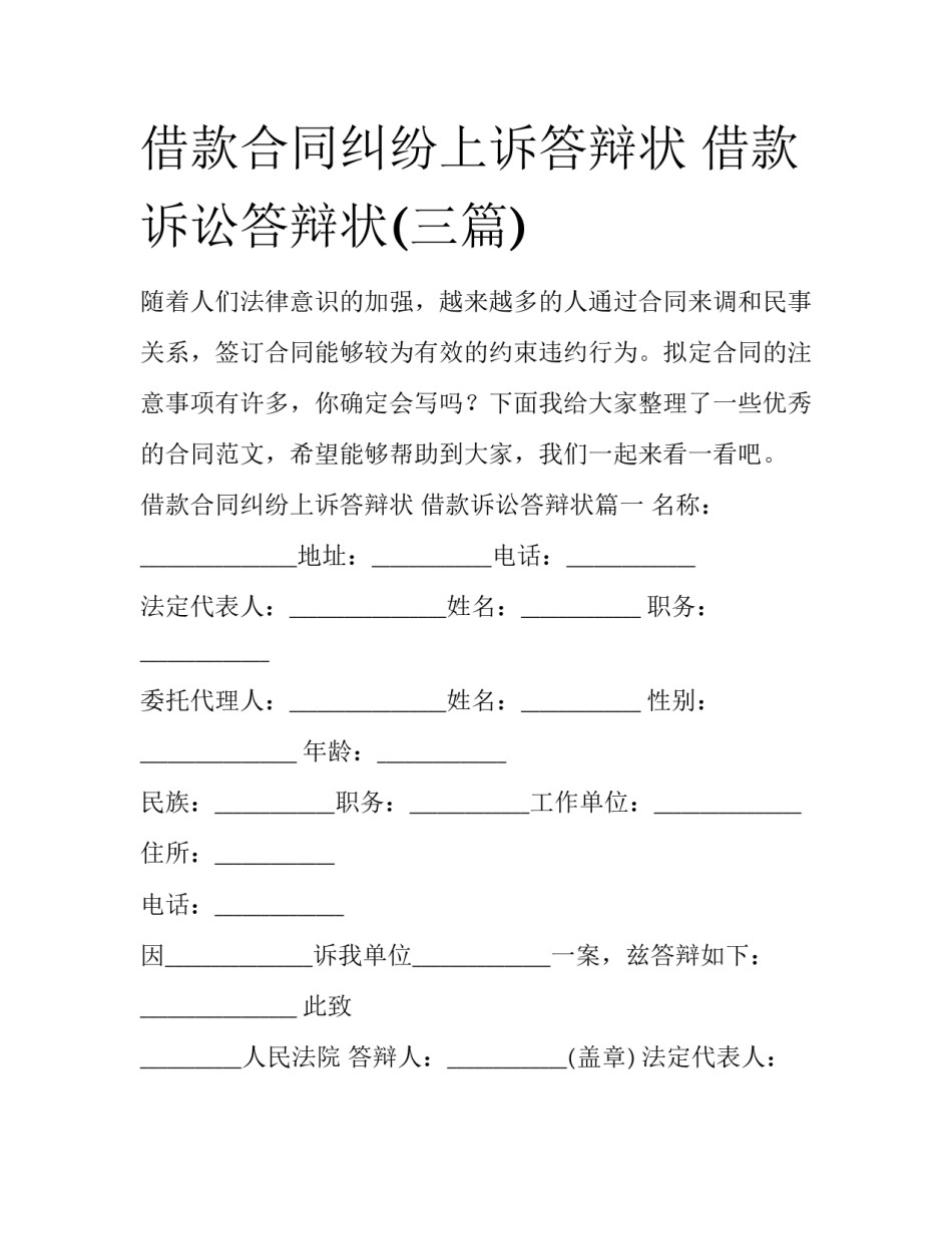借款合同纠纷上诉答辩状 借款诉讼答辩状(三篇)_第1页