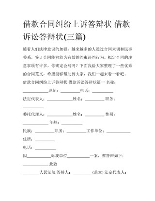 借款合同纠纷上诉答辩状 借款诉讼答辩状(三篇)