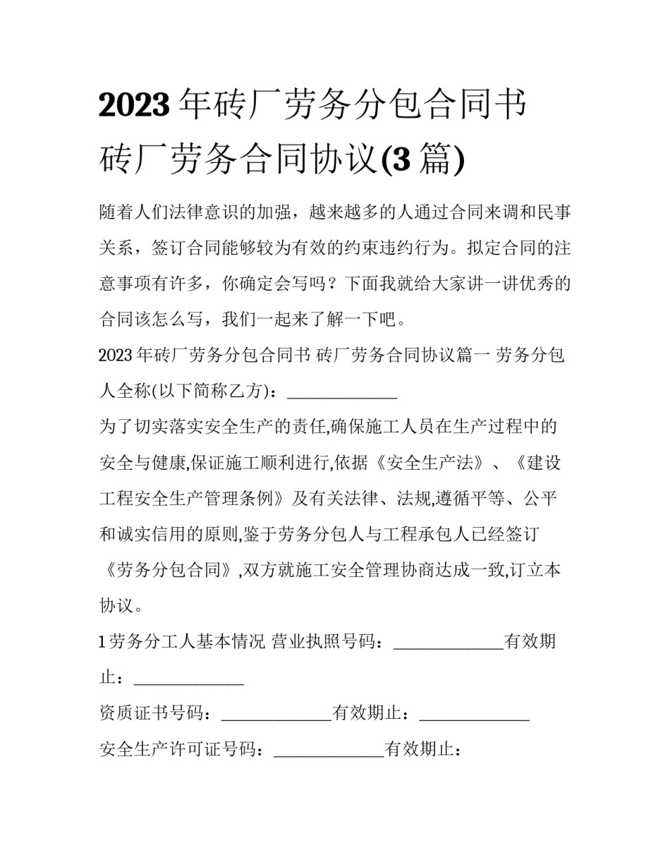 2023年砖厂劳务分包合同书 砖厂劳务合同协议(3篇)_第1页