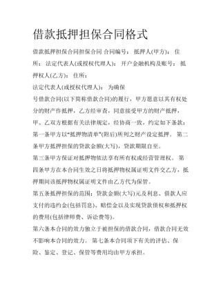 借款抵押担保合同格式