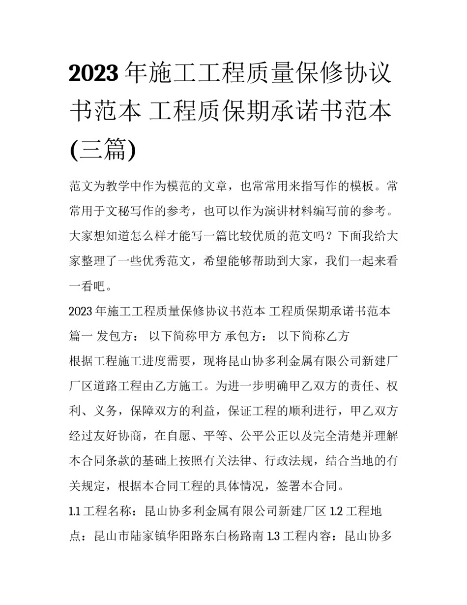 2023年施工工程质量保修协议书范本 工程质保期承诺书范本(三篇)_第1页
