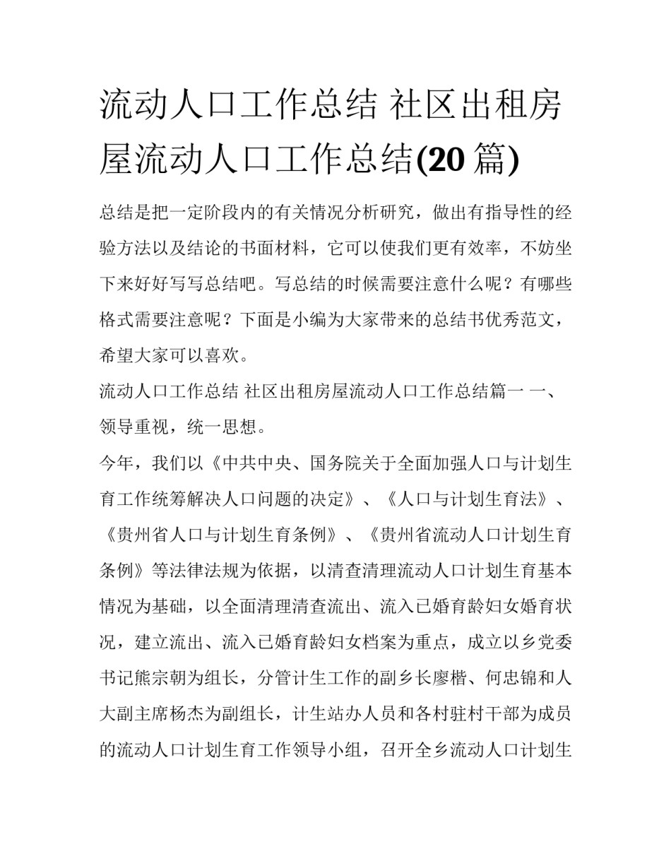 流动人口工作总结 社区出租房屋流动人口工作总结(20篇)_第1页