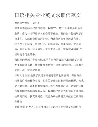日语相关专业英文求职信范文
