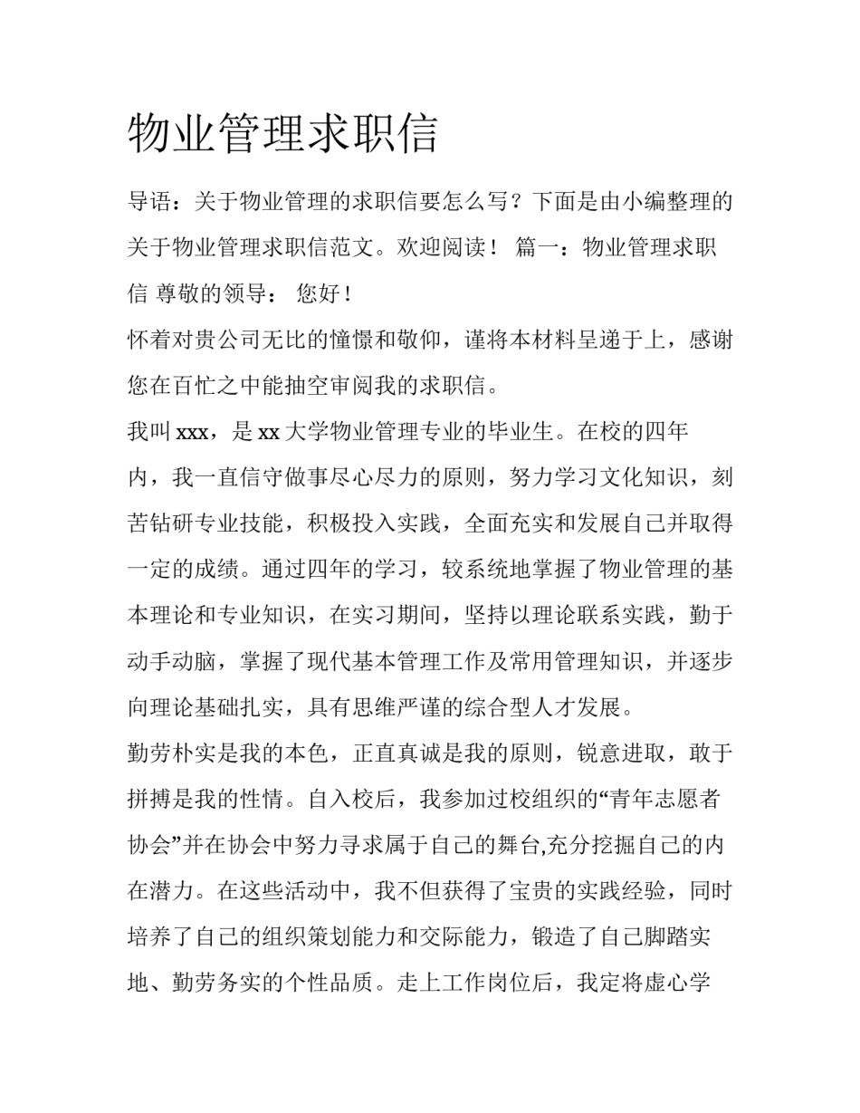 物业管理求职信_第1页