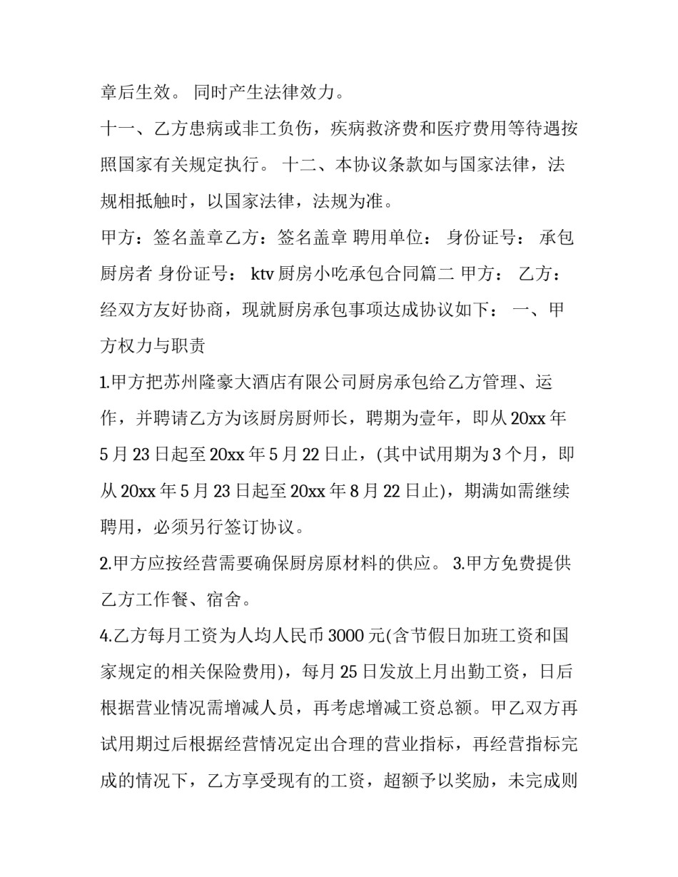 2023年ktv厨房小吃承包合同(3篇)_第3页