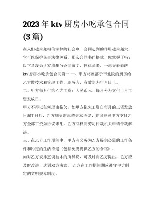 2023年ktv厨房小吃承包合同(3篇)