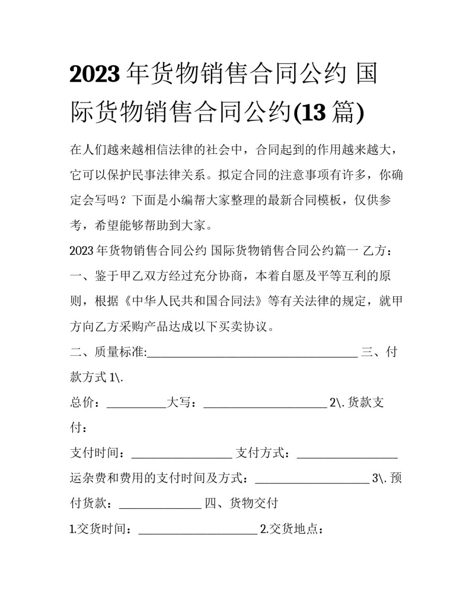 2023年货物销售合同公约 国际货物销售合同公约(13篇)_第1页