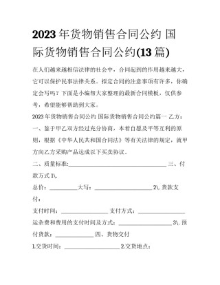 2023年货物销售合同公约 国际货物销售合同公约(13篇)