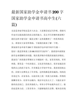 最新国家助学金申请书200字 国家助学金申请书高中生(六篇)