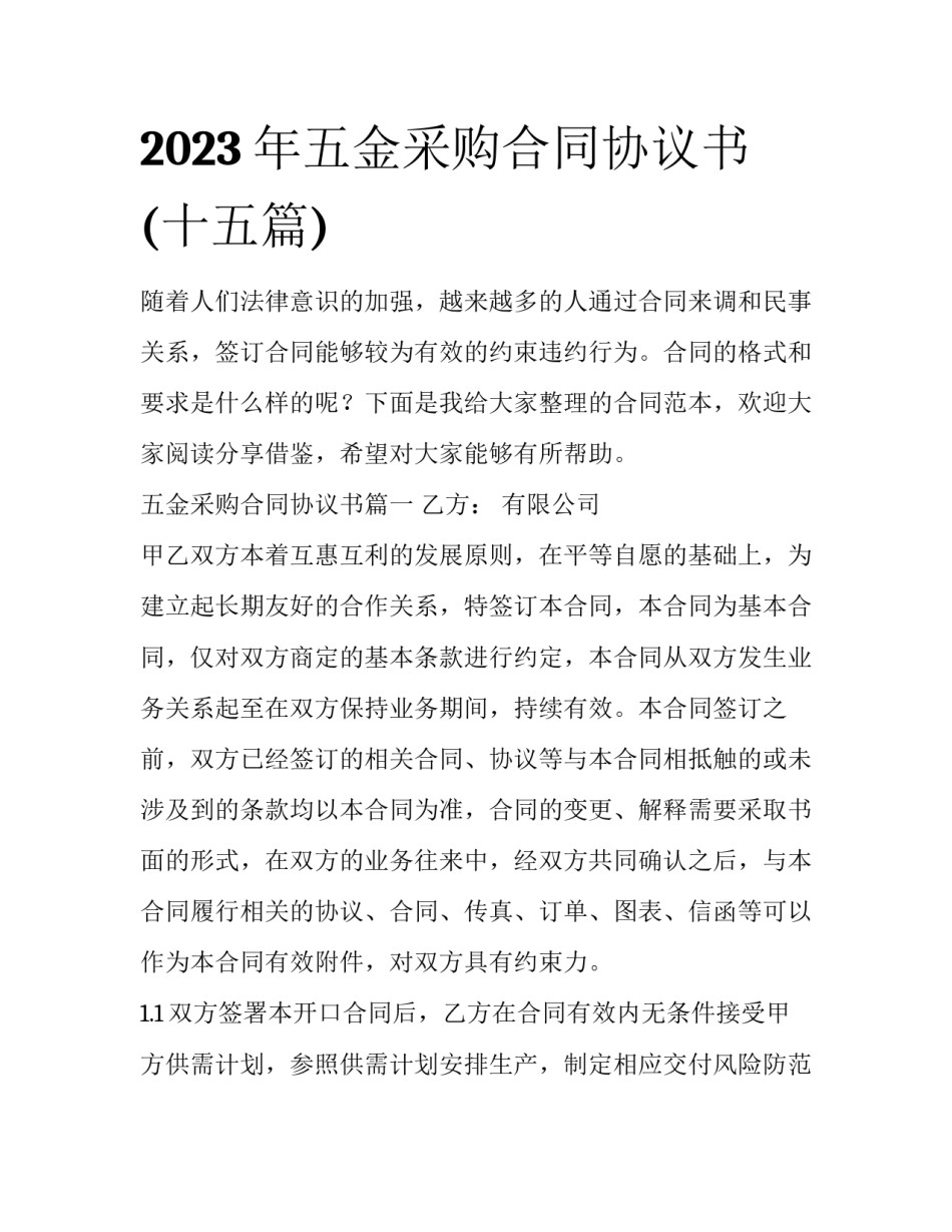 2023年五金采购合同协议书(十五篇)_第1页