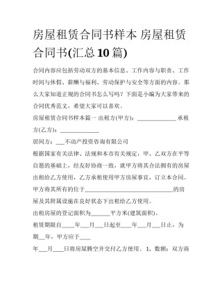 房屋租赁合同书样本 房屋租赁合同书(汇总10篇)
