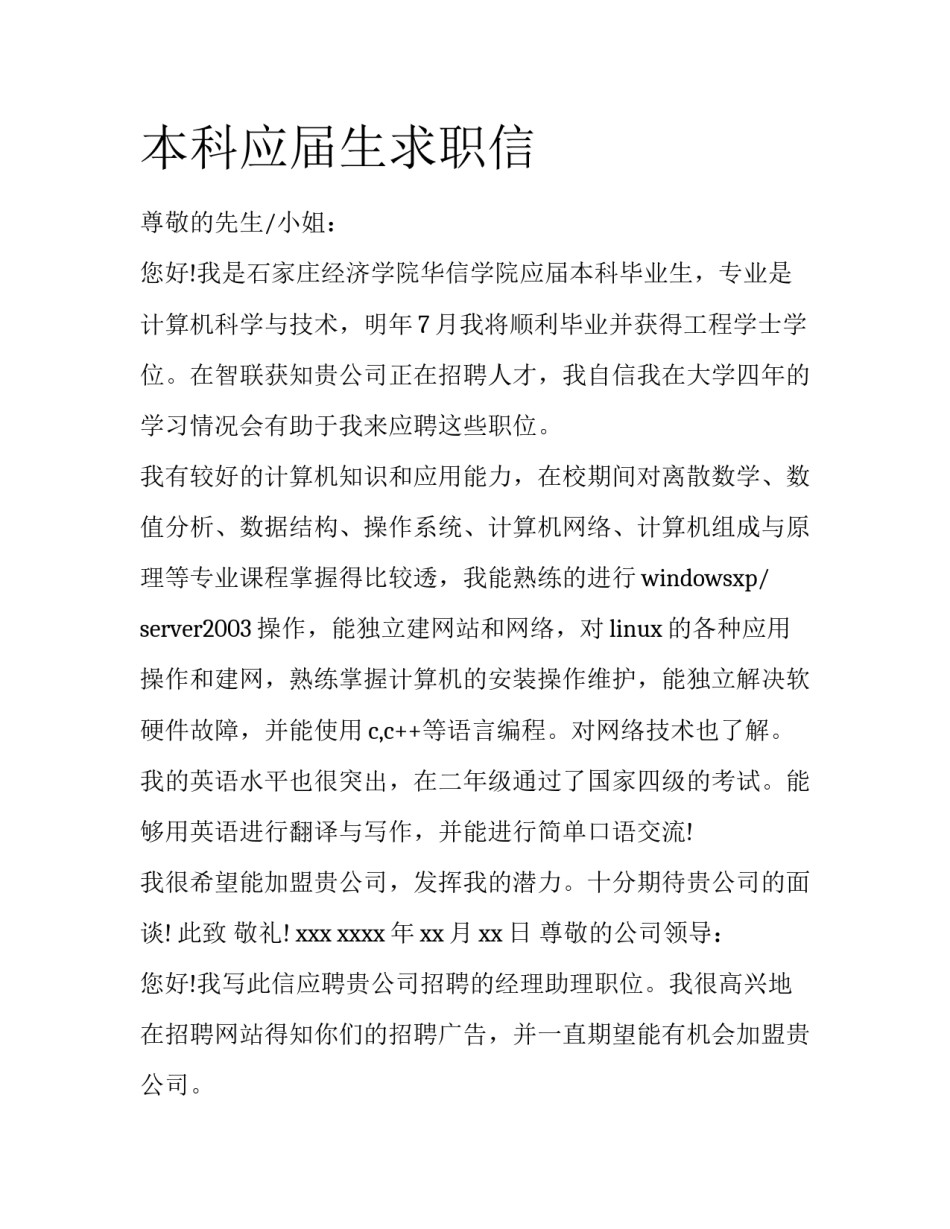 本科应届生求职信_第1页