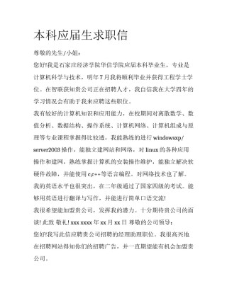 本科应届生求职信