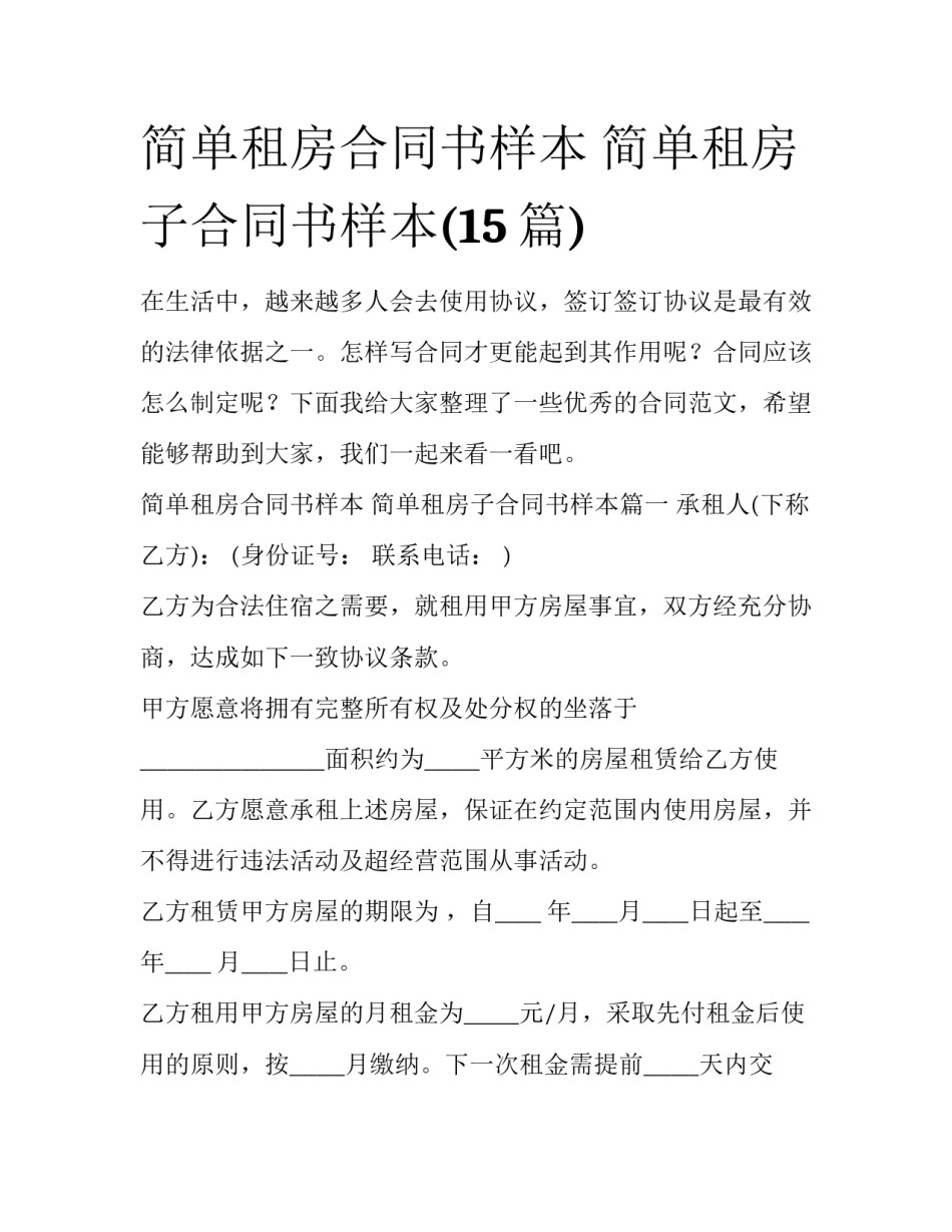简单租房合同书样本 简单租房子合同书样本(15篇)_第1页