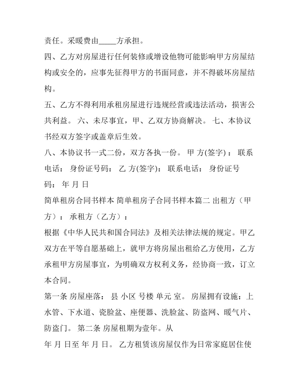 简单租房合同书样本 简单租房子合同书样本(15篇)_第2页
