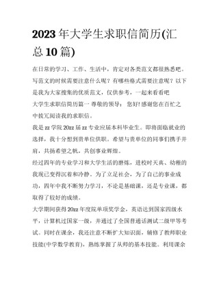 2023年大学生求职信简历(汇总10篇)