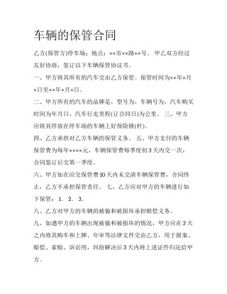 车辆的保管合同