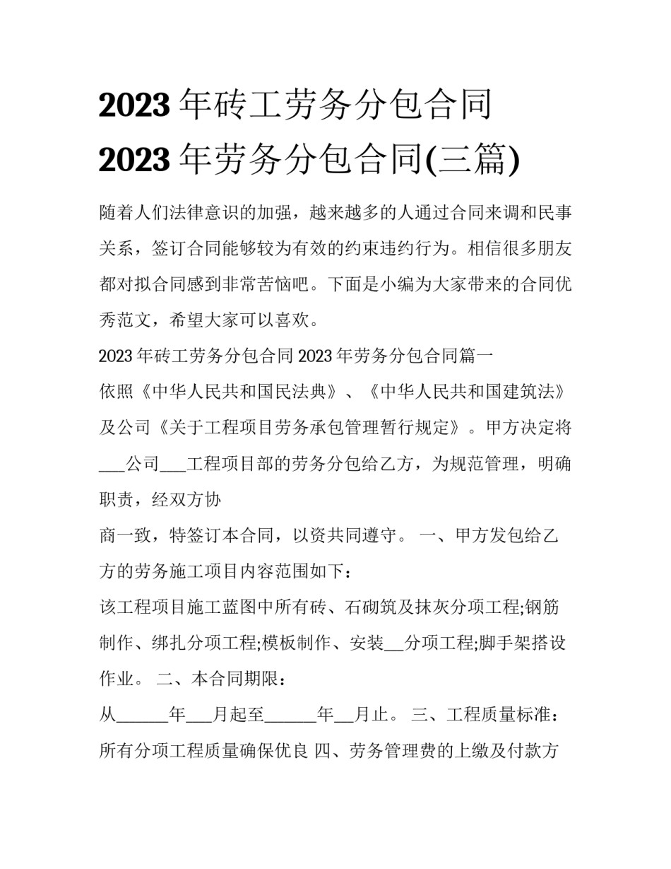 2023年砖工劳务分包合同 2023年劳务分包合同(三篇)_第1页