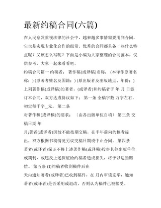 最新约稿合同(六篇)