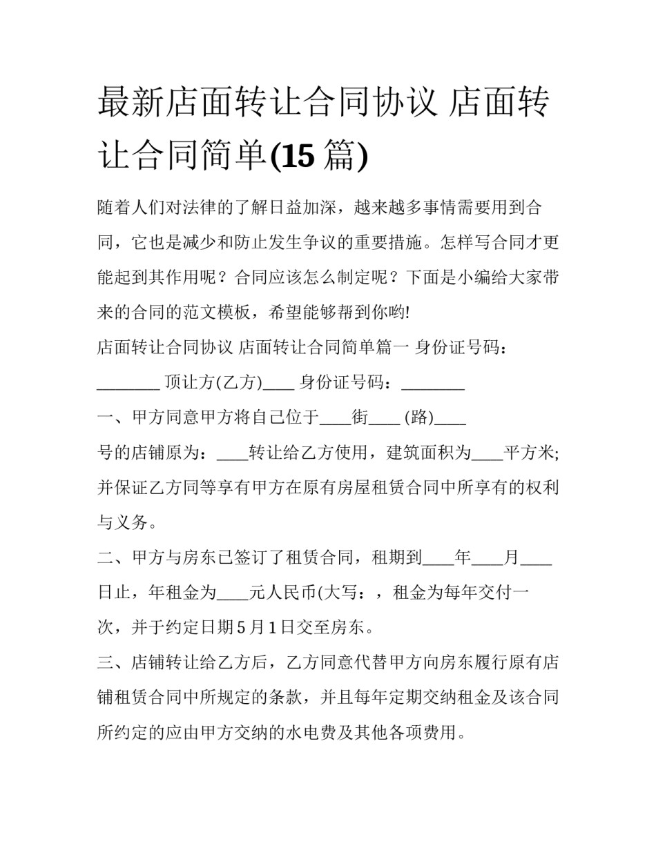 最新店面转让合同协议 店面转让合同简单(15篇)_第1页