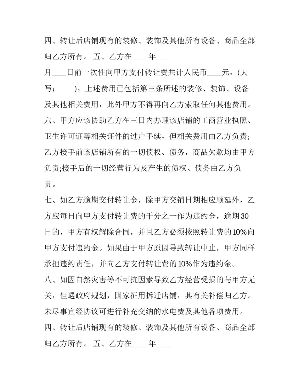 最新店面转让合同协议 店面转让合同简单(15篇)_第2页