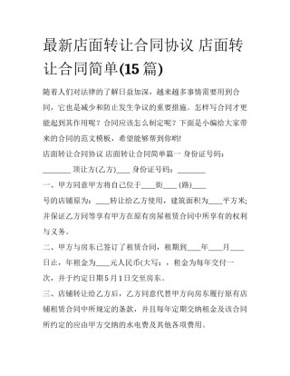 最新店面转让合同协议 店面转让合同简单(15篇)