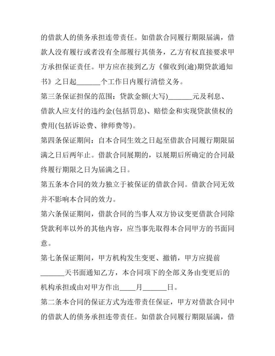 信用借款担保合同范本 借款及担保合同范本(3篇)_第2页