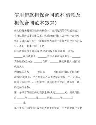 信用借款担保合同范本 借款及担保合同范本(3篇)