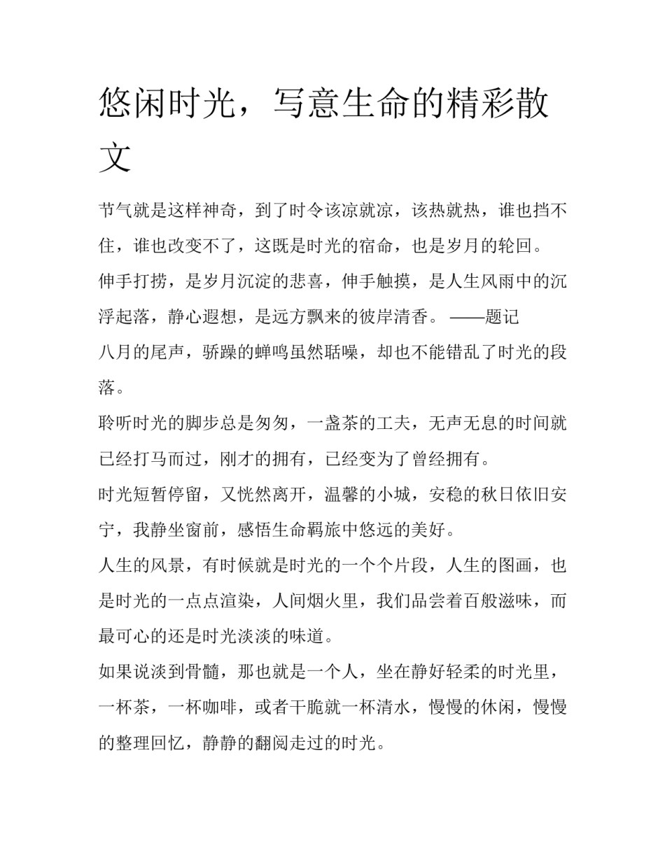 悠闲时光，写意生命的精彩散文_第1页