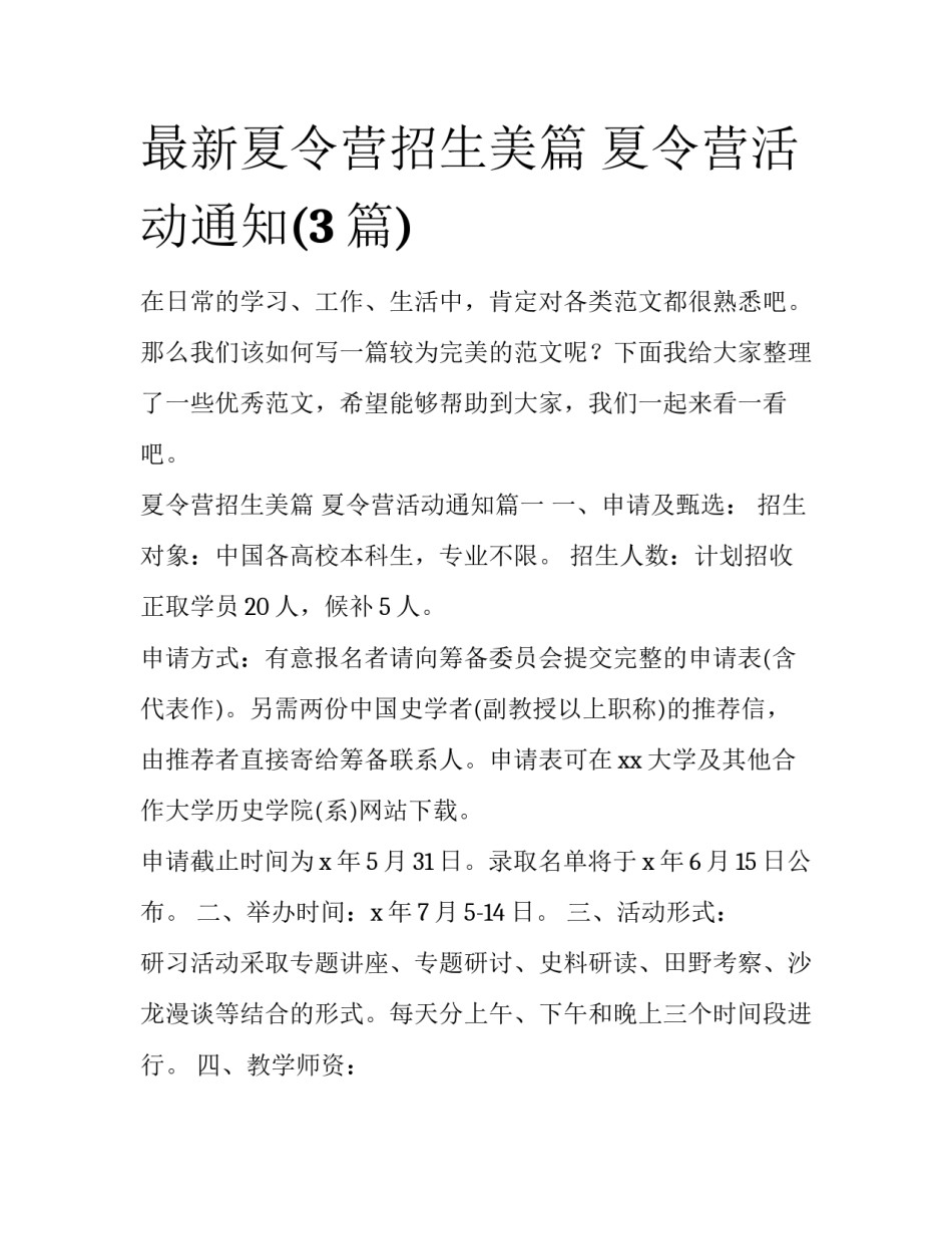 最新夏令营招生美篇 夏令营活动通知(3篇)_第1页