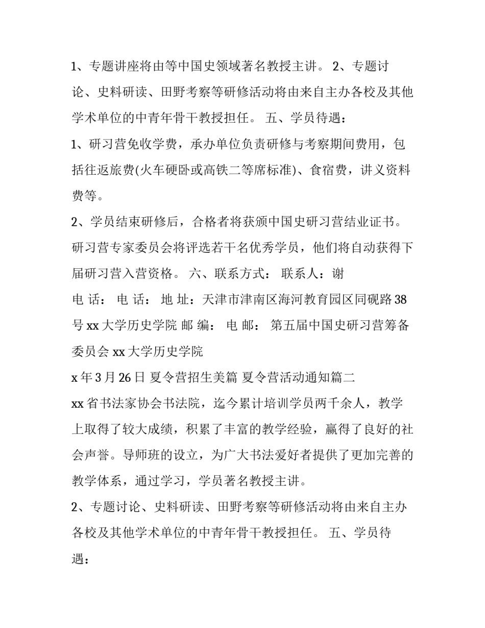 最新夏令营招生美篇 夏令营活动通知(3篇)_第2页