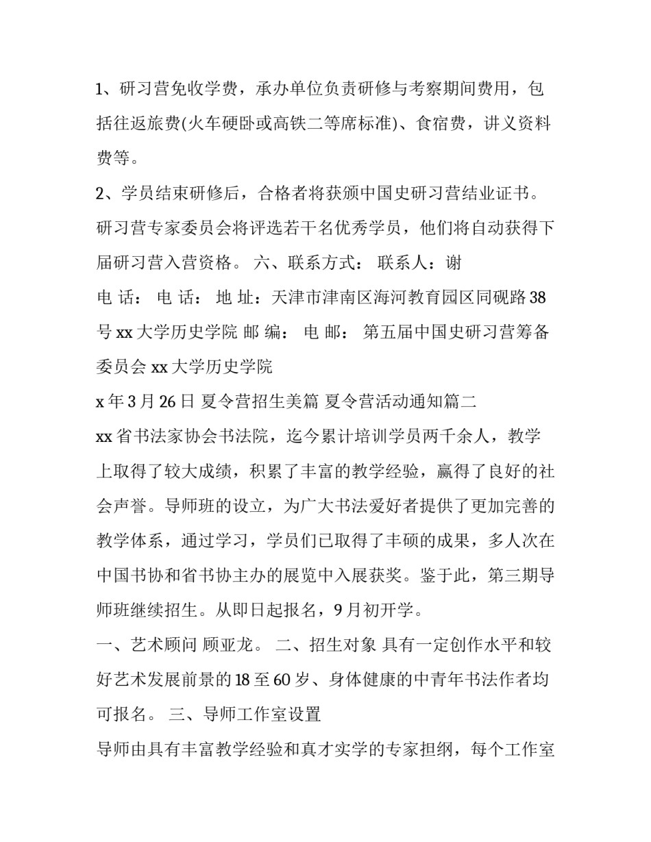 最新夏令营招生美篇 夏令营活动通知(3篇)_第3页