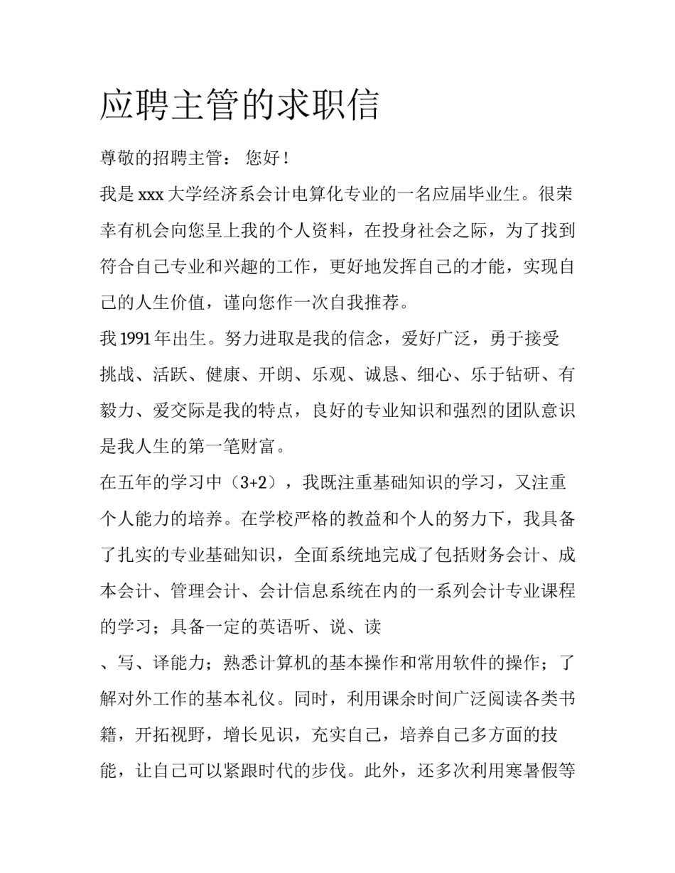 应聘主管的求职信_第1页