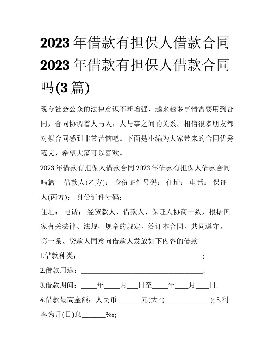 2023年借款有担保人借款合同 2023年借款有担保人借款合同吗(3篇)_第1页