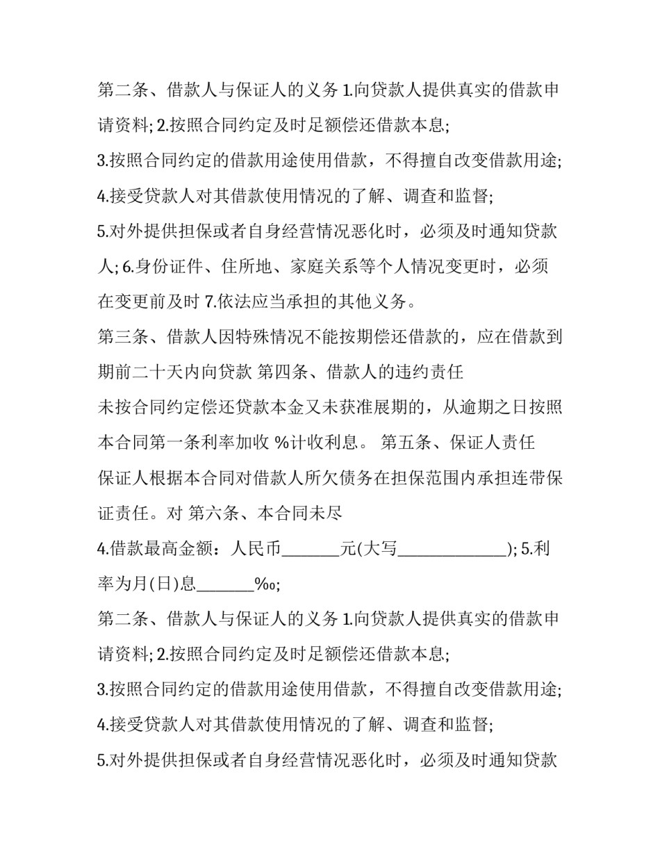 2023年借款有担保人借款合同 2023年借款有担保人借款合同吗(3篇)_第2页