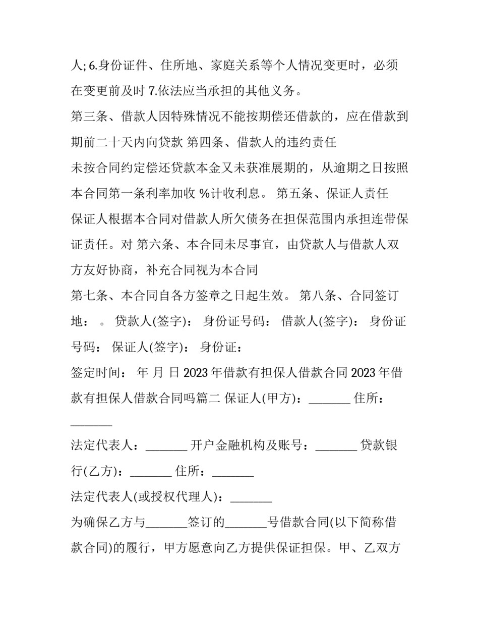2023年借款有担保人借款合同 2023年借款有担保人借款合同吗(3篇)_第3页