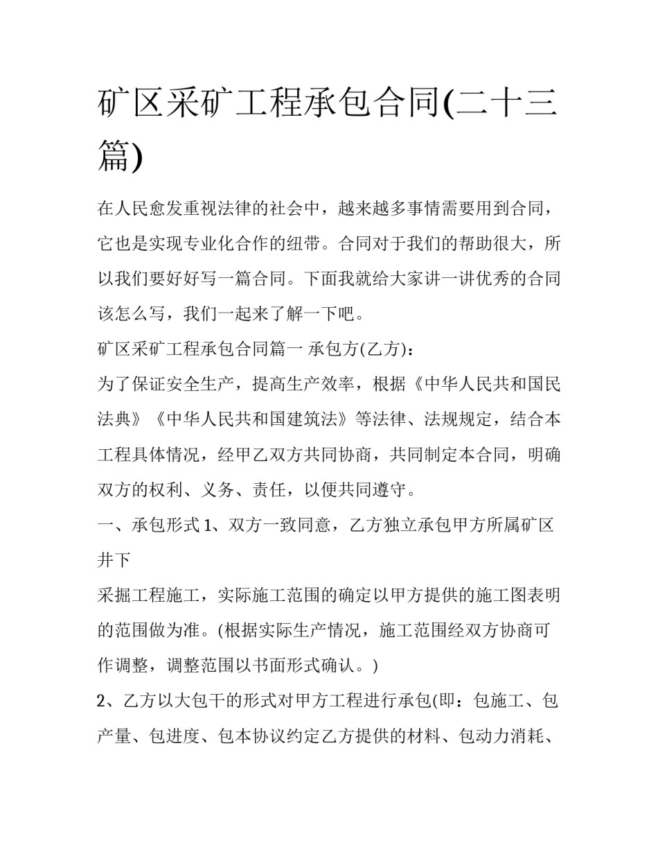 矿区采矿工程承包合同(二十三篇)_第1页