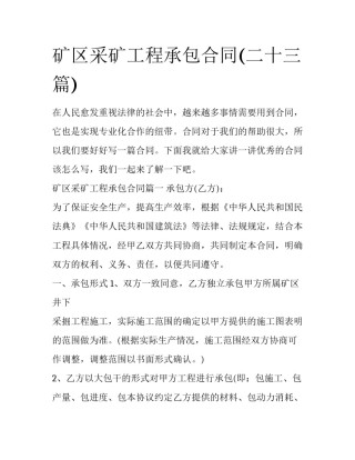 矿区采矿工程承包合同(二十三篇)