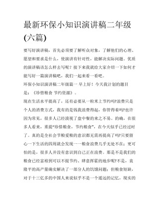 最新环保小知识演讲稿二年级(六篇)