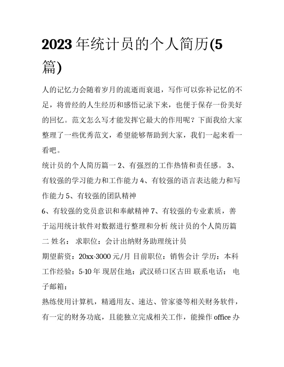 2023年统计员的个人简历(5篇)_第1页