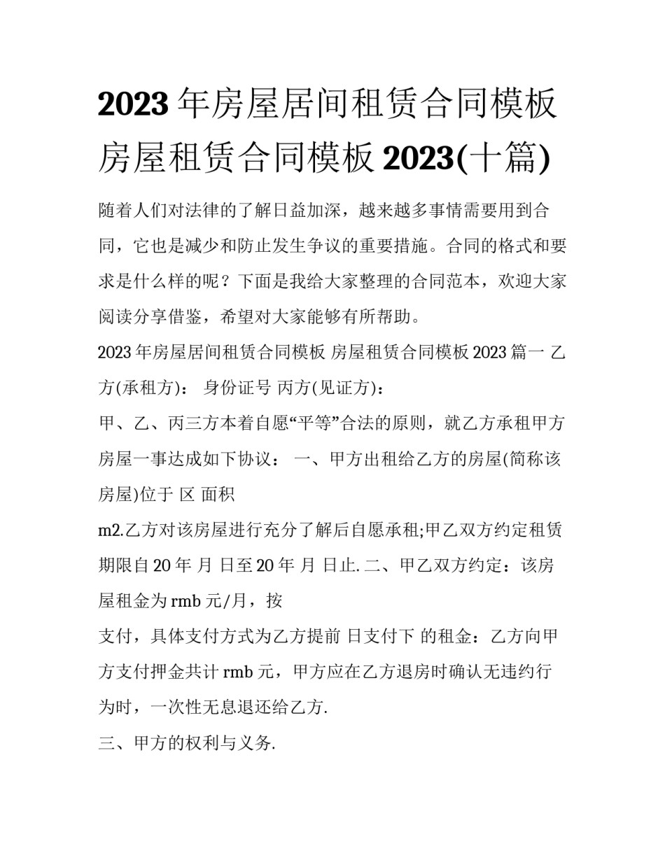 2023年房屋居间租赁合同模板 房屋租赁合同模板2023(十篇)_第1页