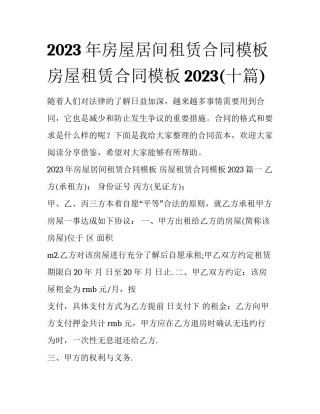 2023年房屋居间租赁合同模板 房屋租赁合同模板2023(十篇)