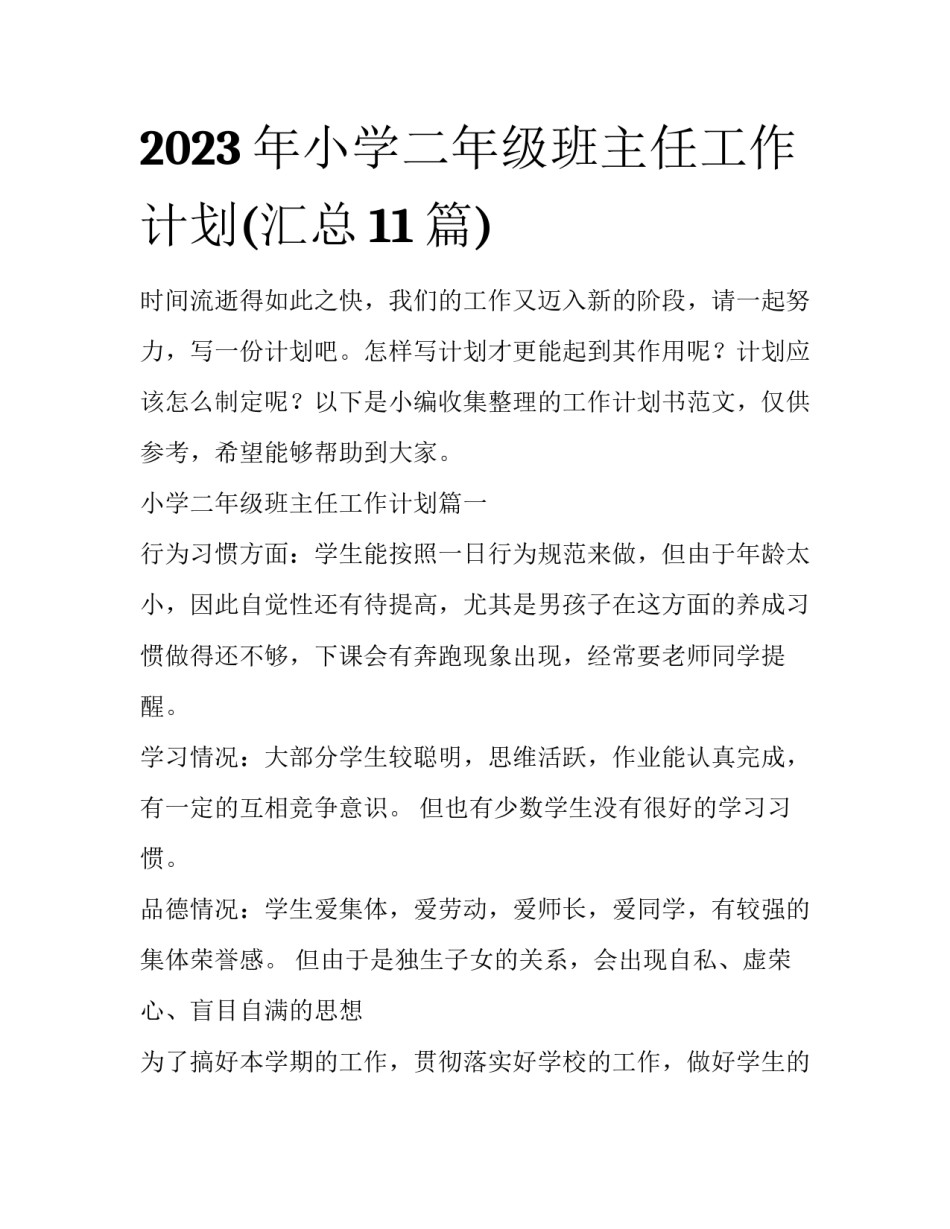 2023年小学二年级班主任工作计划(汇总11篇)_第1页