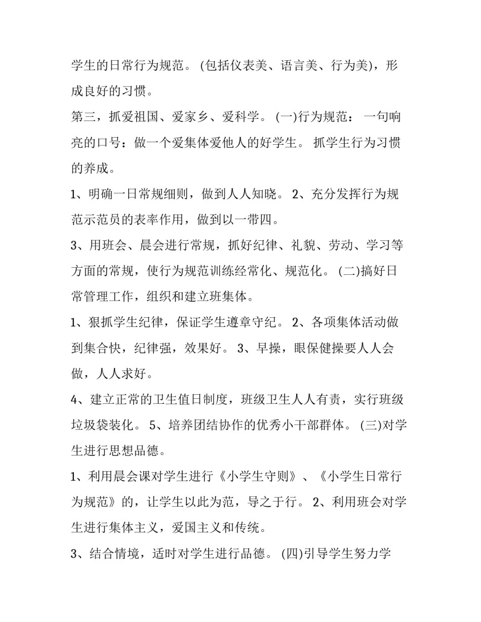 2023年小学二年级班主任工作计划(汇总11篇)_第3页