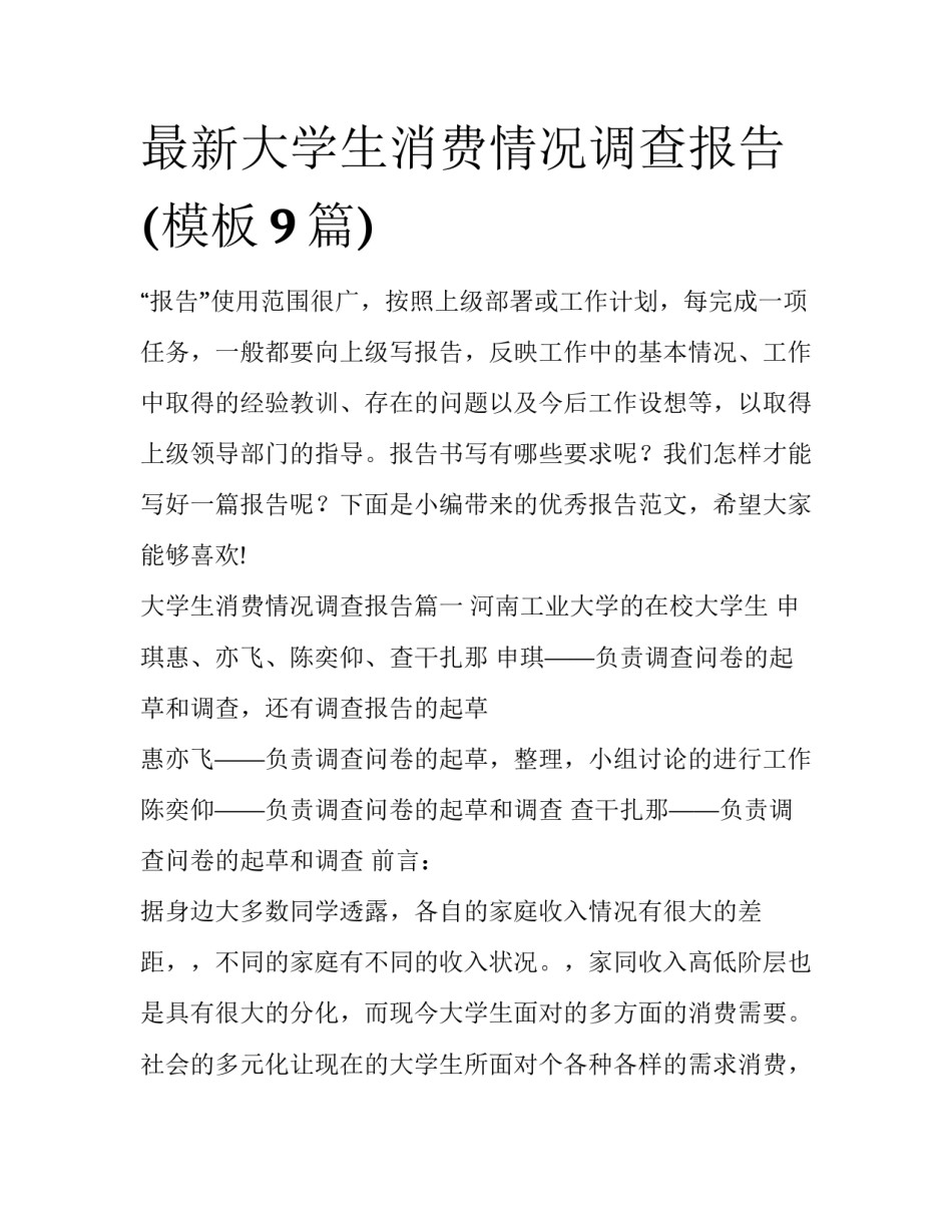 最新大学生消费情况调查报告(模板9篇)_第1页