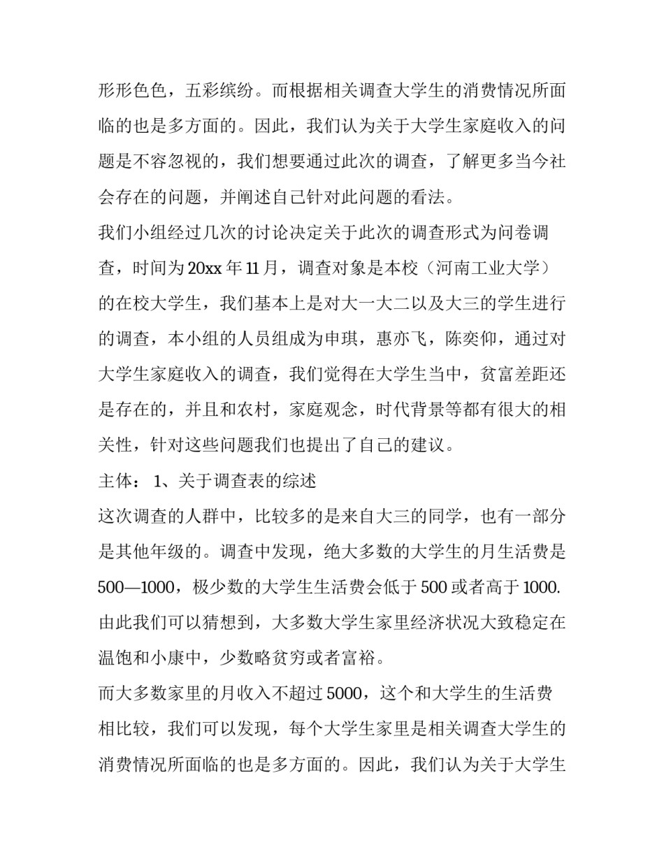 最新大学生消费情况调查报告(模板9篇)_第2页