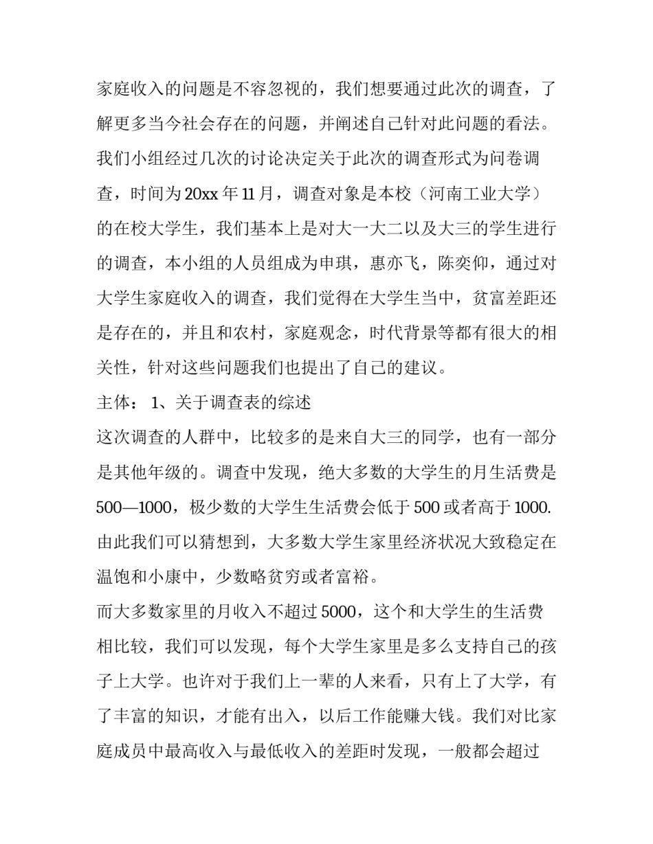 最新大学生消费情况调查报告(模板9篇)_第3页