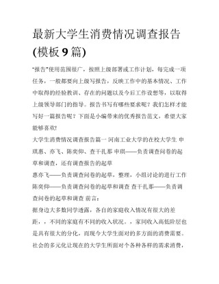 最新大学生消费情况调查报告(模板9篇)