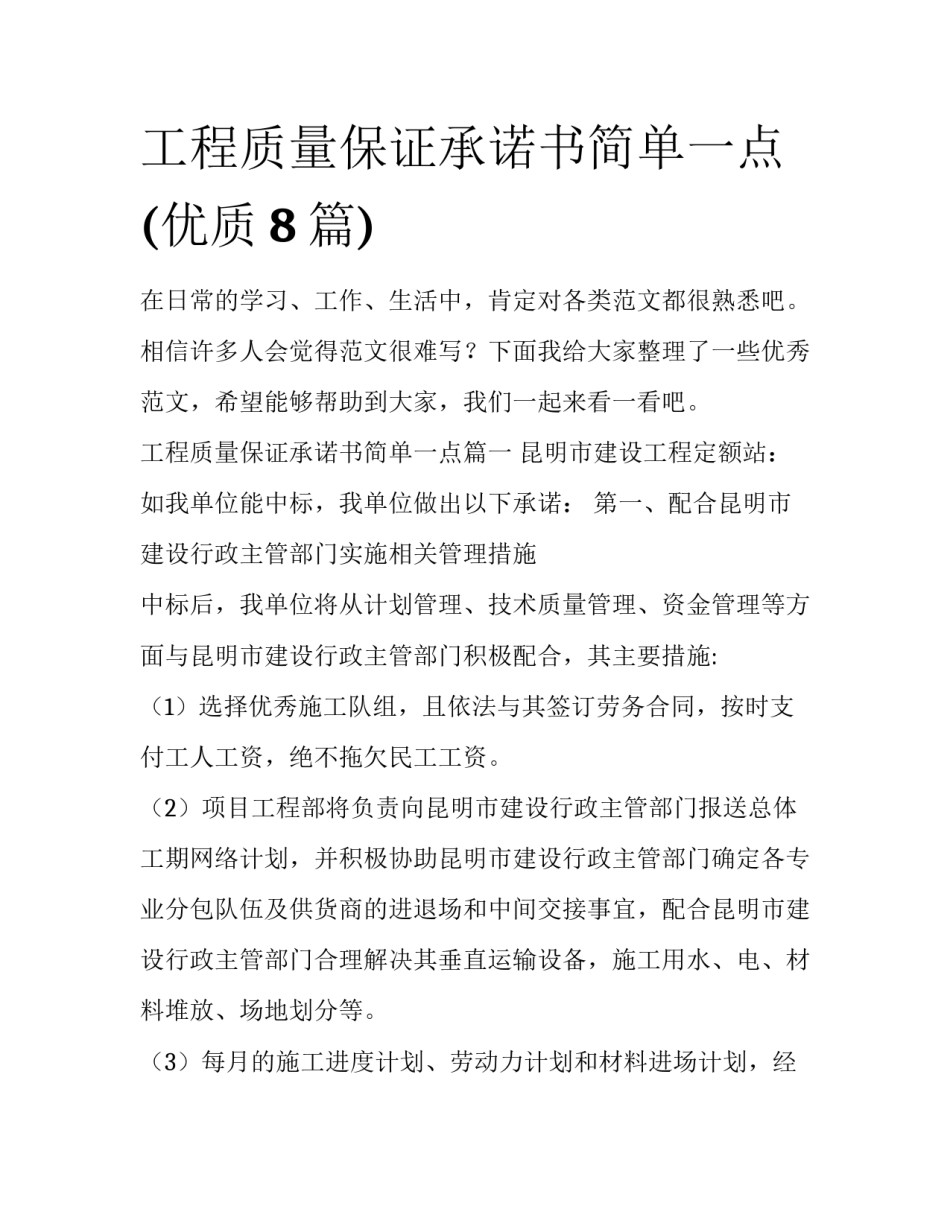 工程质量保证承诺书简单一点(优质8篇)_第1页